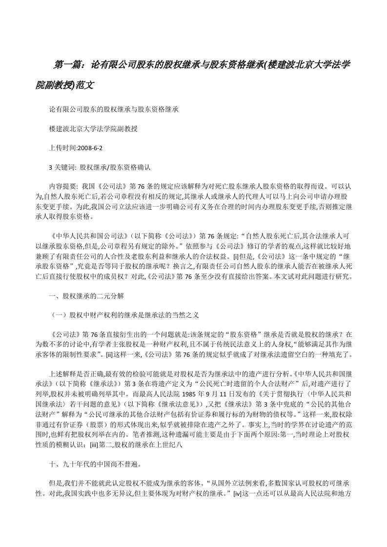 论有限公司股东的股权继承与股东资格继承(楼建波北京大学法学院副教授)范文[修改版]