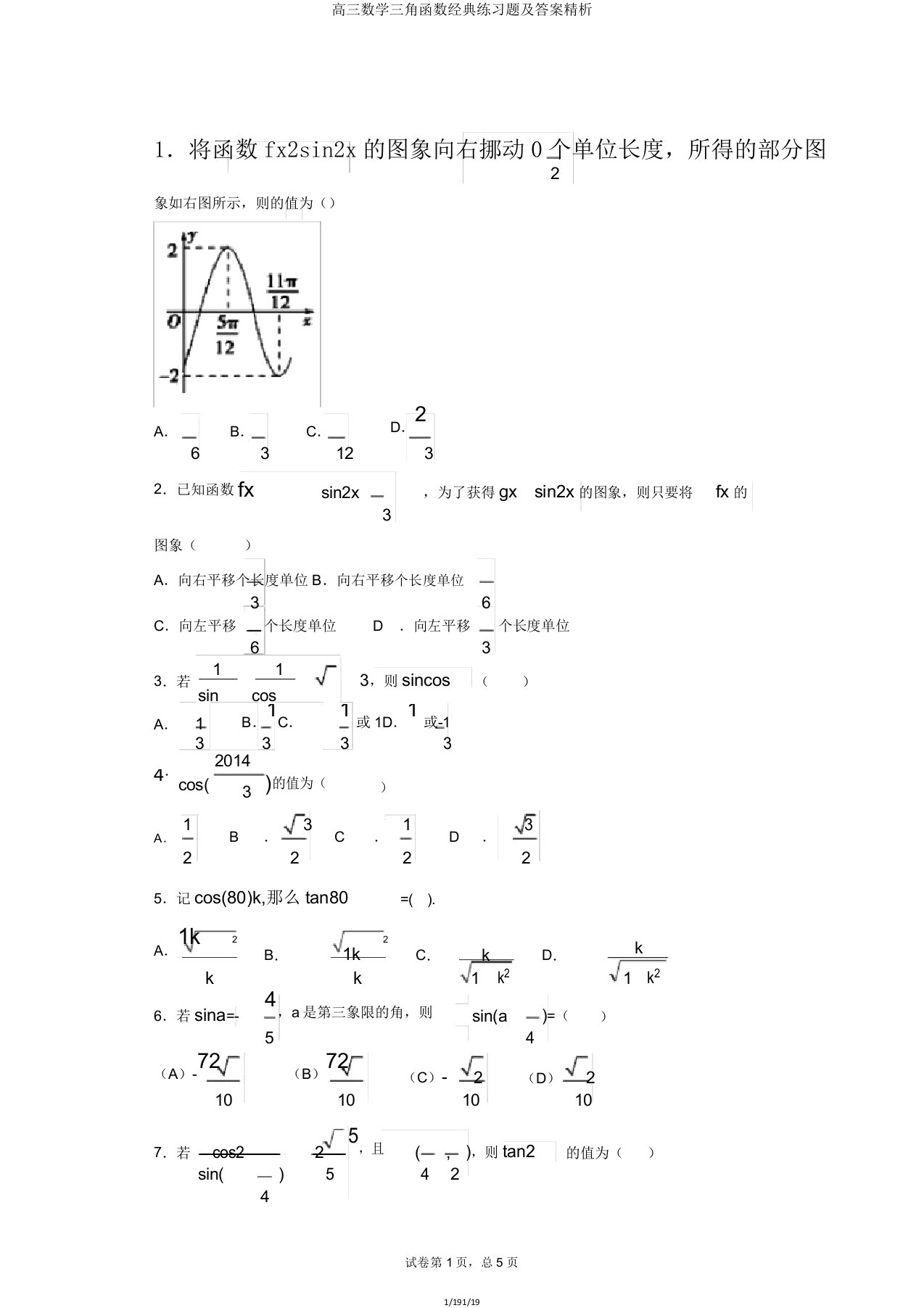 高三数学三角函数经典练习题及精析