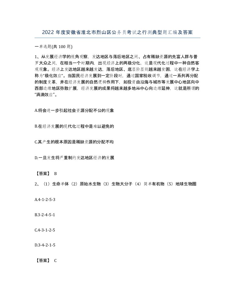 2022年度安徽省淮北市烈山区公务员考试之行测典型题汇编及答案