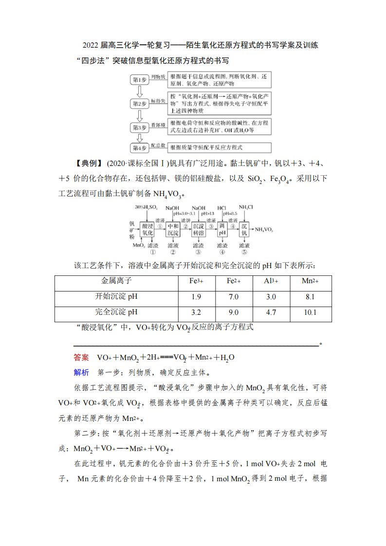 2022届高三化学一轮复习——陌生氧化还原方程式的书写学案及训练