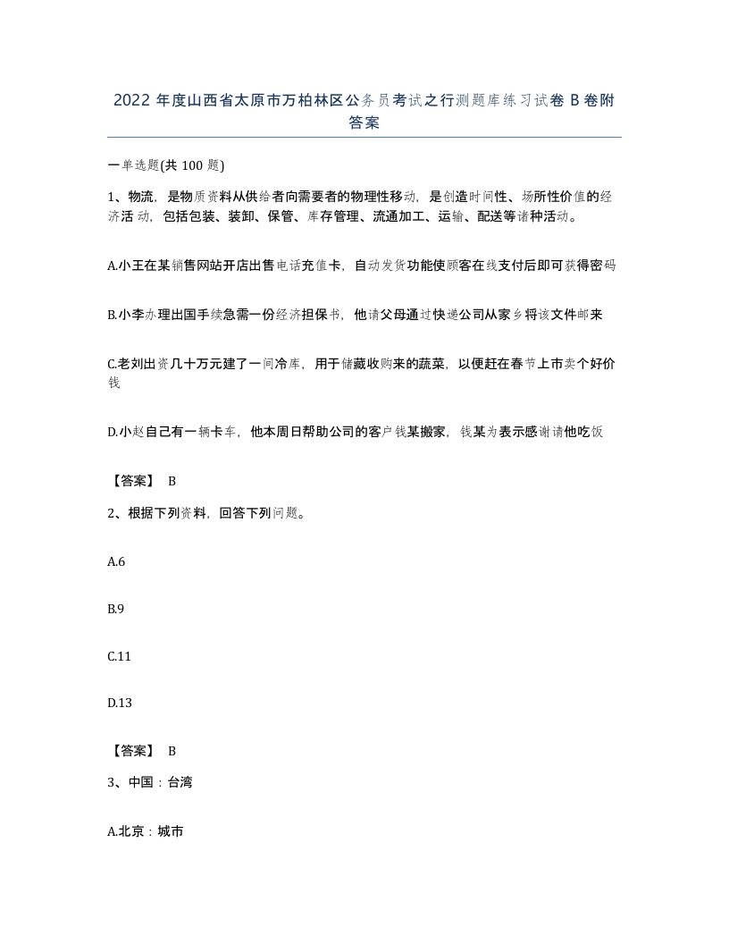 2022年度山西省太原市万柏林区公务员考试之行测题库练习试卷B卷附答案