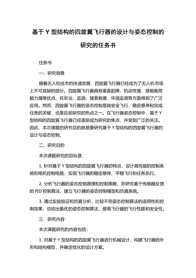 基于Y型结构的四旋翼飞行器的设计与姿态控制的研究的任务书