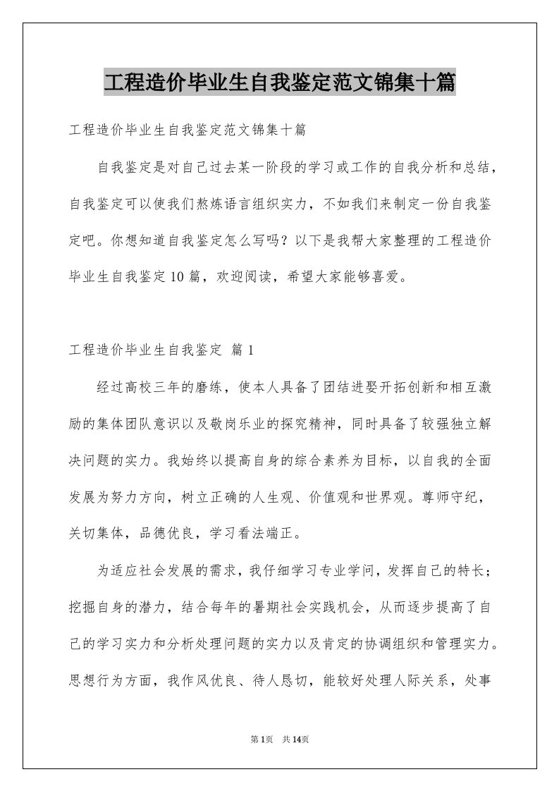 工程造价毕业生自我鉴定范文锦集十篇