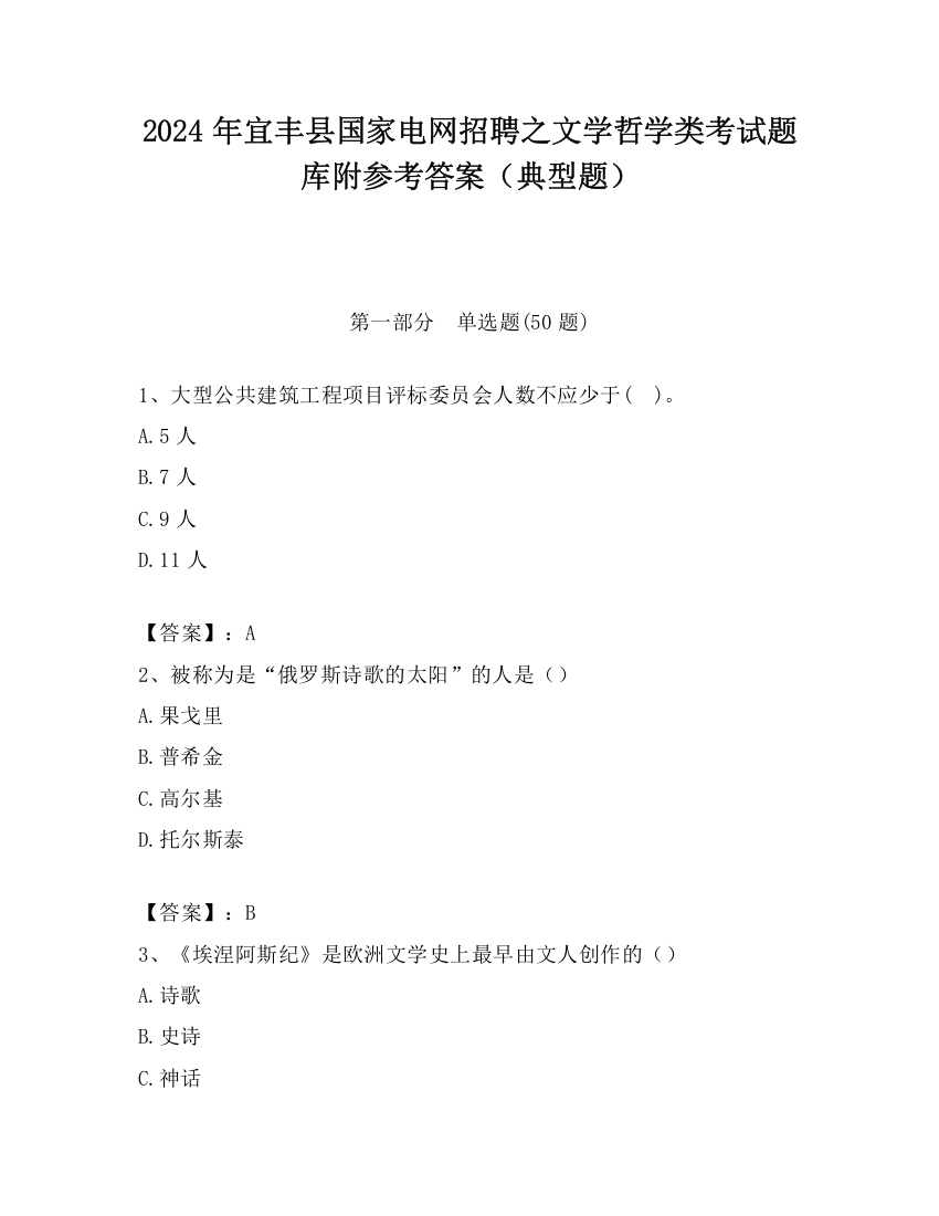 2024年宜丰县国家电网招聘之文学哲学类考试题库附参考答案（典型题）