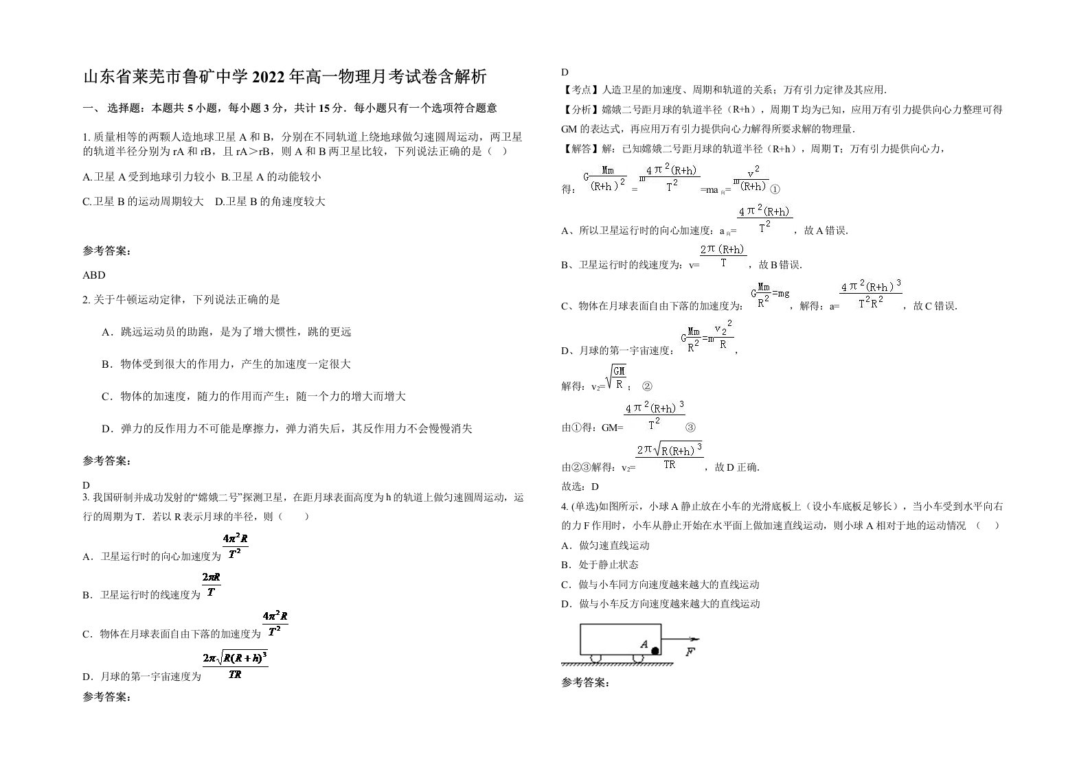 山东省莱芜市鲁矿中学2022年高一物理月考试卷含解析