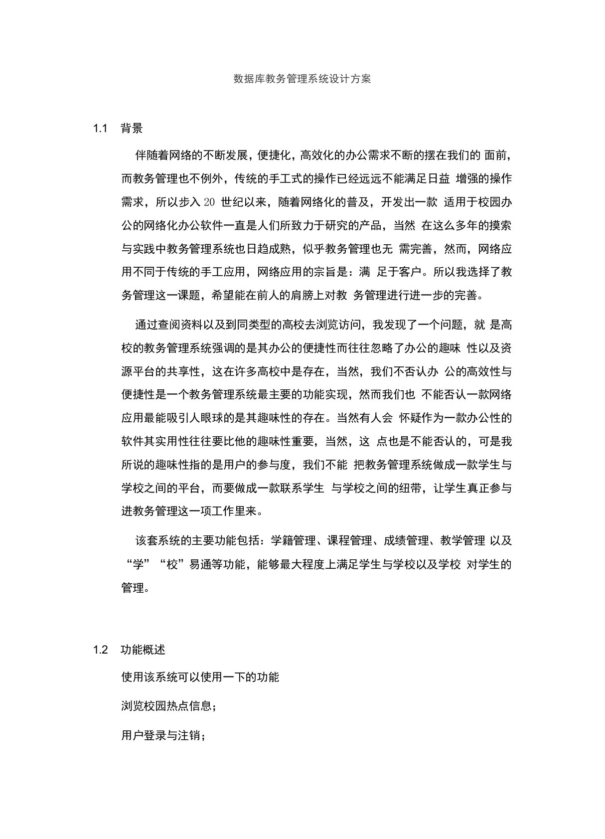 数据库教务管理系统设计方案