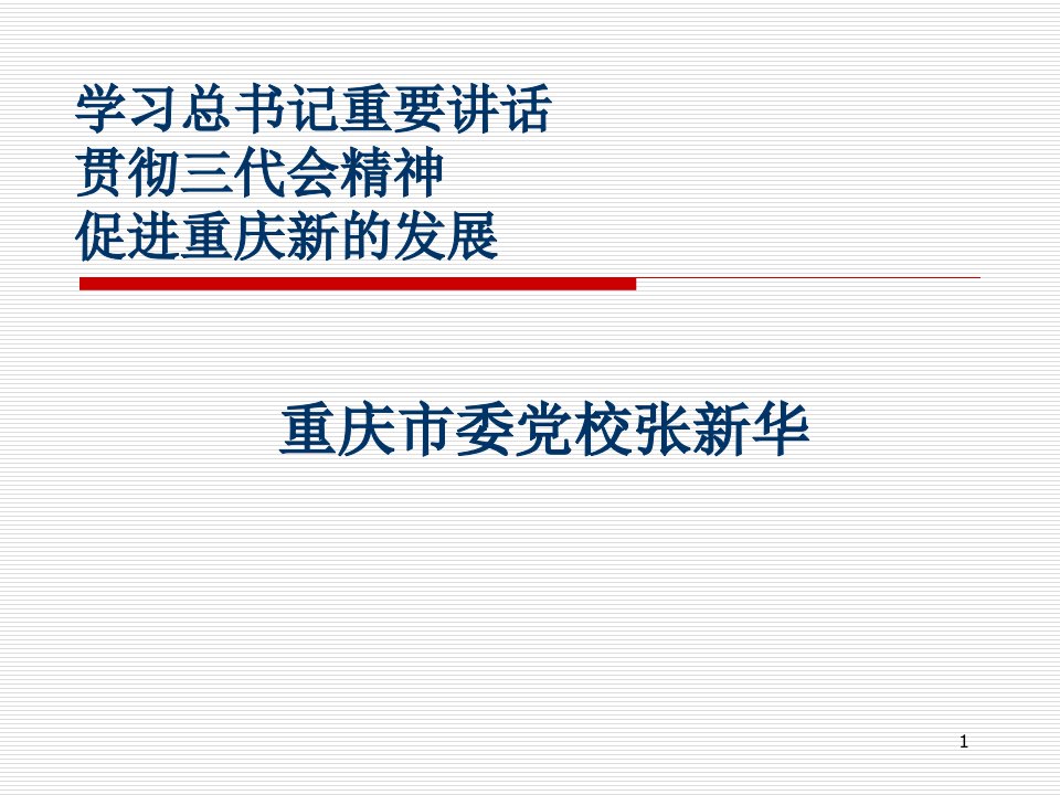 学习总书记重要讲话贯彻三代会精神促进重庆新的发展