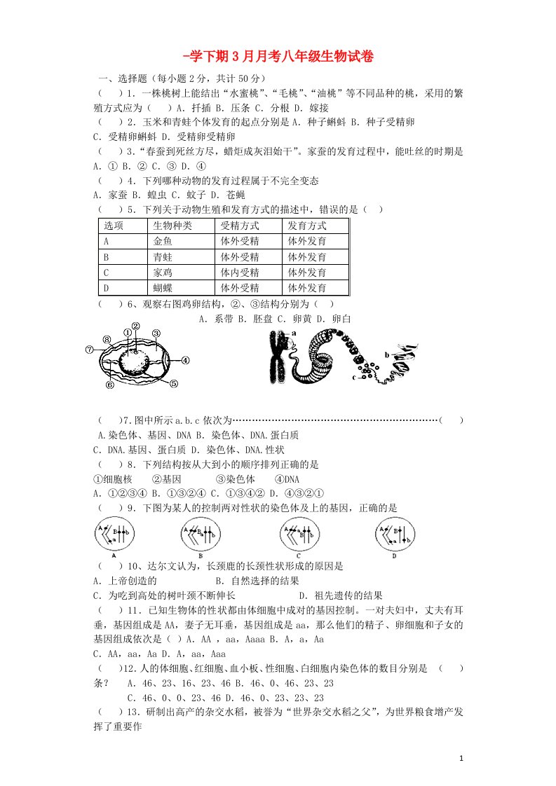 云南省江川县八级生物下学期3月月考测试题