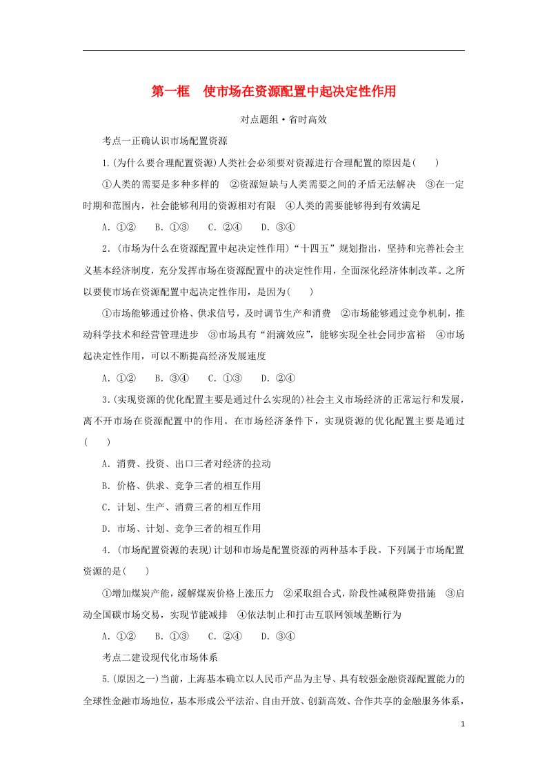 2023版新教材高中政治第一部分课时对点题组练习第一单元生产资料所有制与经济体制第二课我国的社会主义市抄济体制第一框使市场在资源配置中起决定性作用部编版必修2