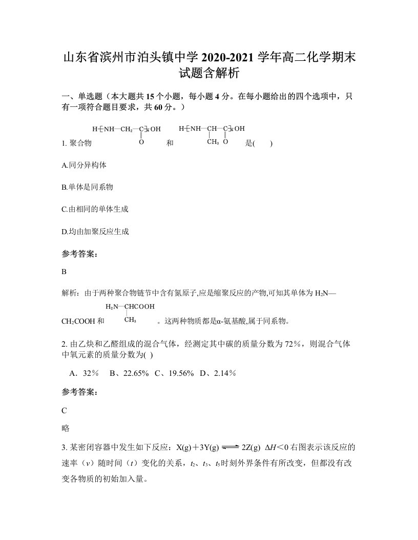 山东省滨州市泊头镇中学2020-2021学年高二化学期末试题含解析