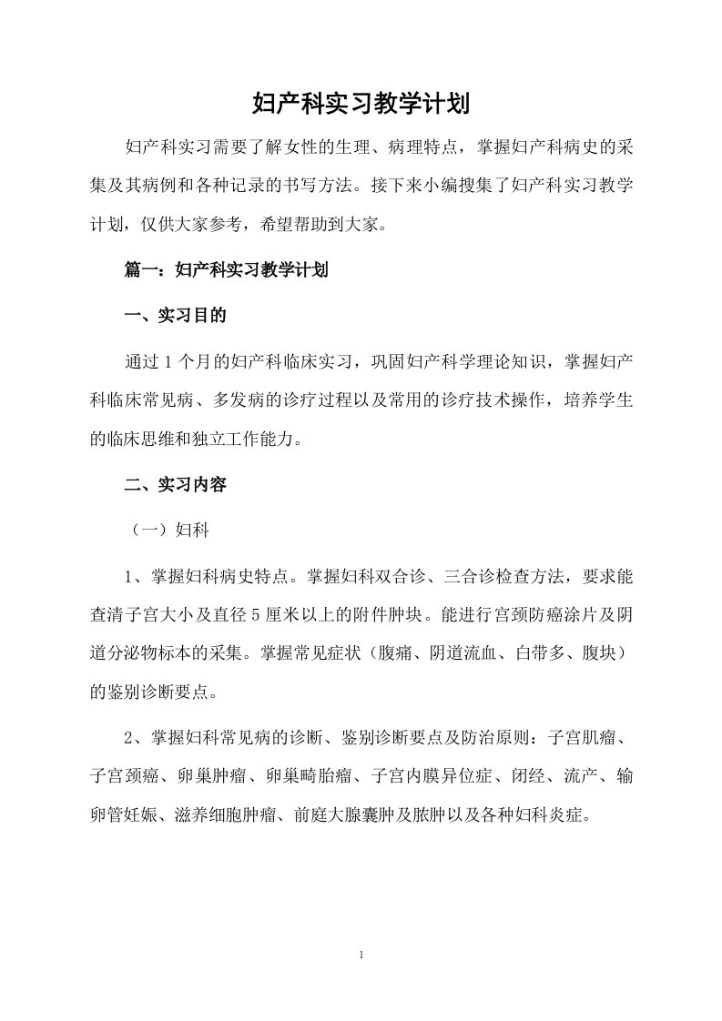 妇产科实习教学计划