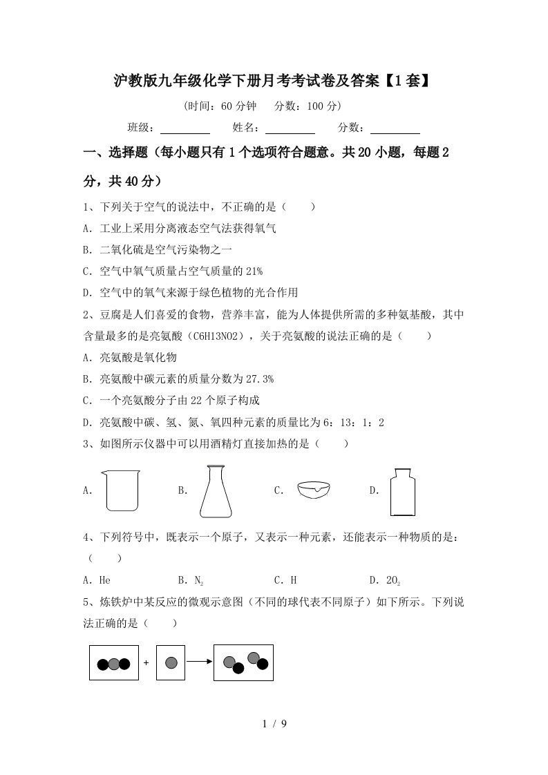 沪教版九年级化学下册月考考试卷及答案1套