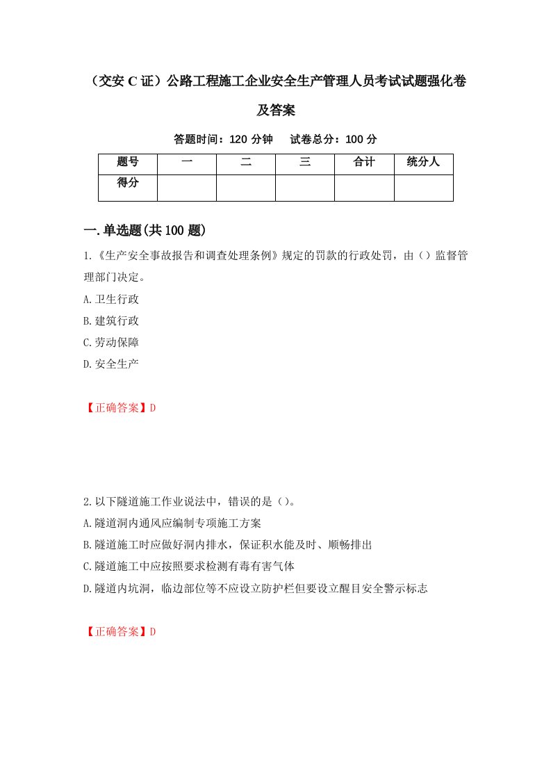 交安C证公路工程施工企业安全生产管理人员考试试题强化卷及答案43