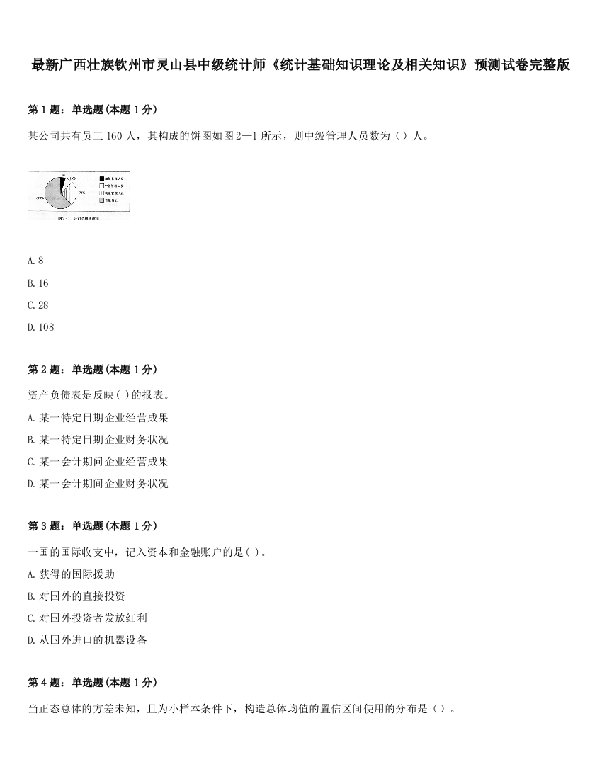 最新广西壮族钦州市灵山县中级统计师《统计基础知识理论及相关知识》预测试卷完整版