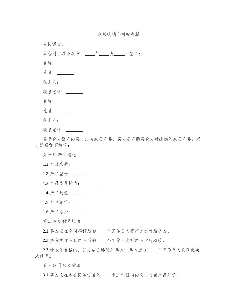家居购销合同标准版