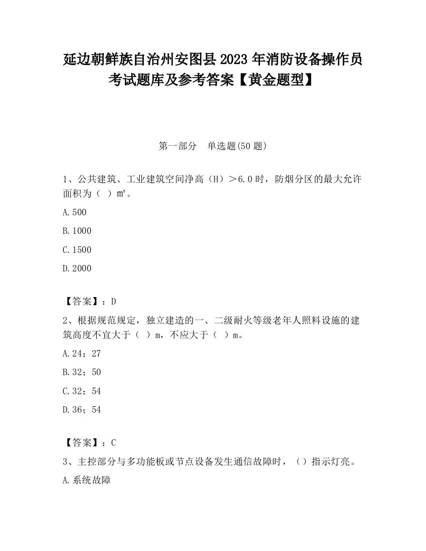 延边朝鲜族自治州安图县2023年消防设备操作员考试题库及参考答案【黄金题型】