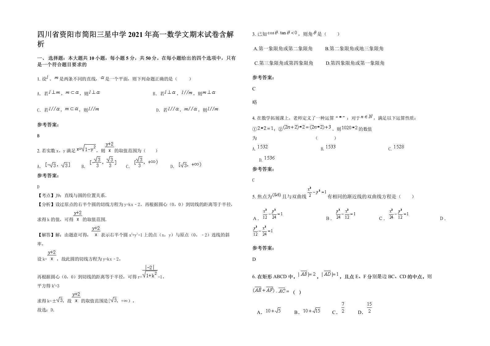 四川省资阳市简阳三星中学2021年高一数学文期末试卷含解析