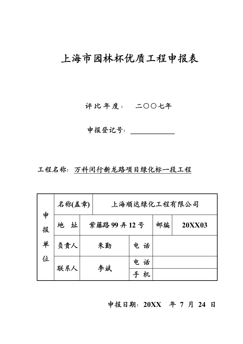 园林工程-上海市园林杯优质工程申报表1