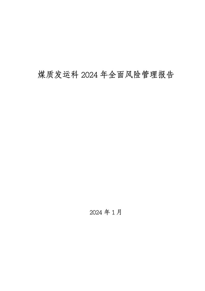 煤质发运科2024年全面风险管理报告