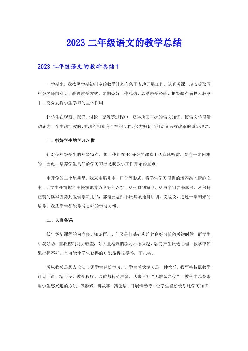 【可编辑】2023二年级语文的教学总结