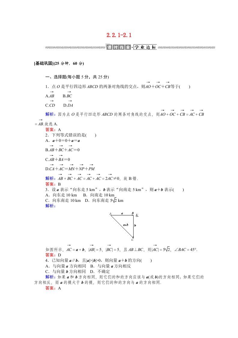 2020_2021高中数学第二章平面向量2.2.1向量加法运算及其几何意义课时作业含解析新人教A版必修4202104261132