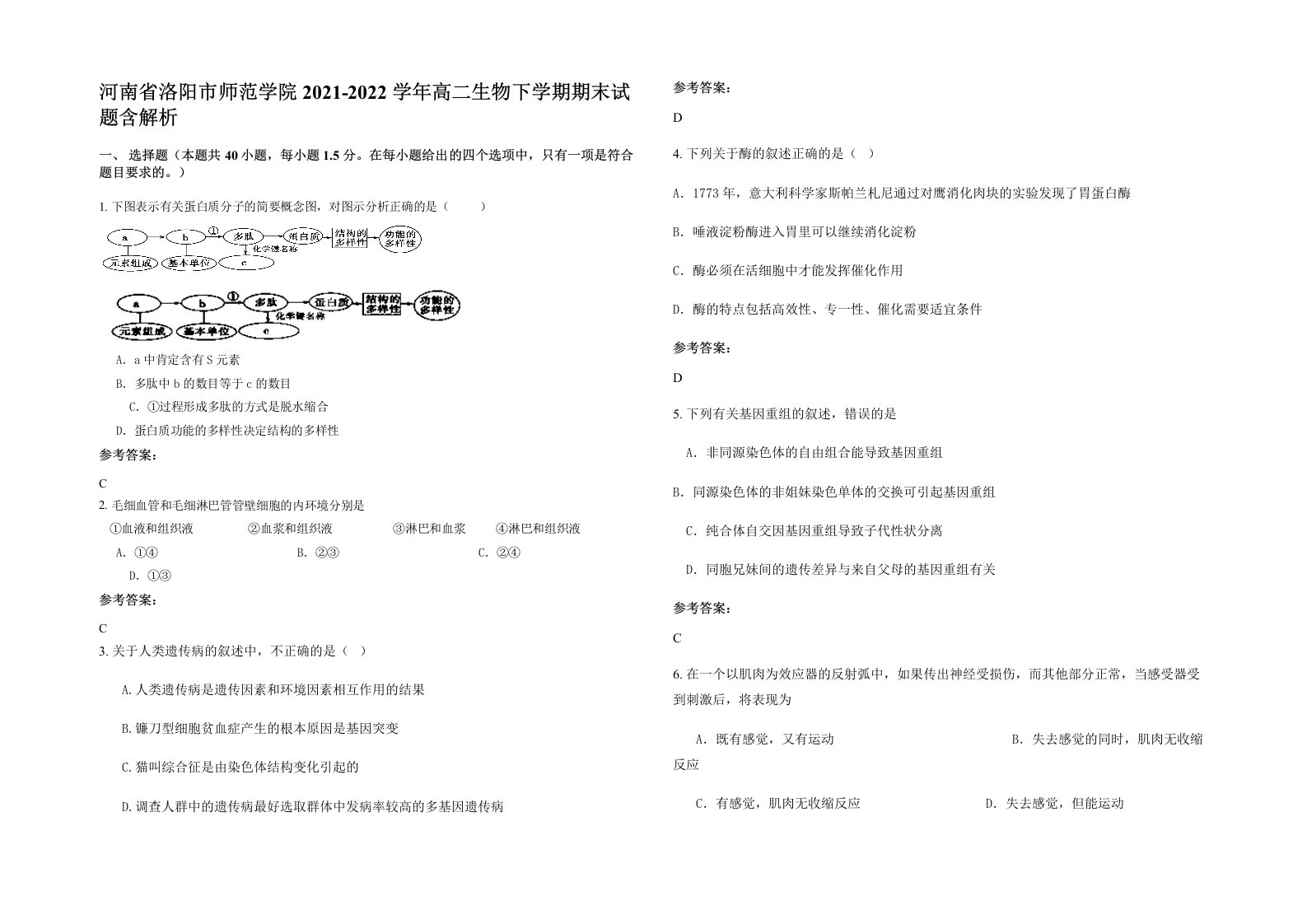 河南省洛阳市师范学院2021-2022学年高二生物下学期期末试题含解析