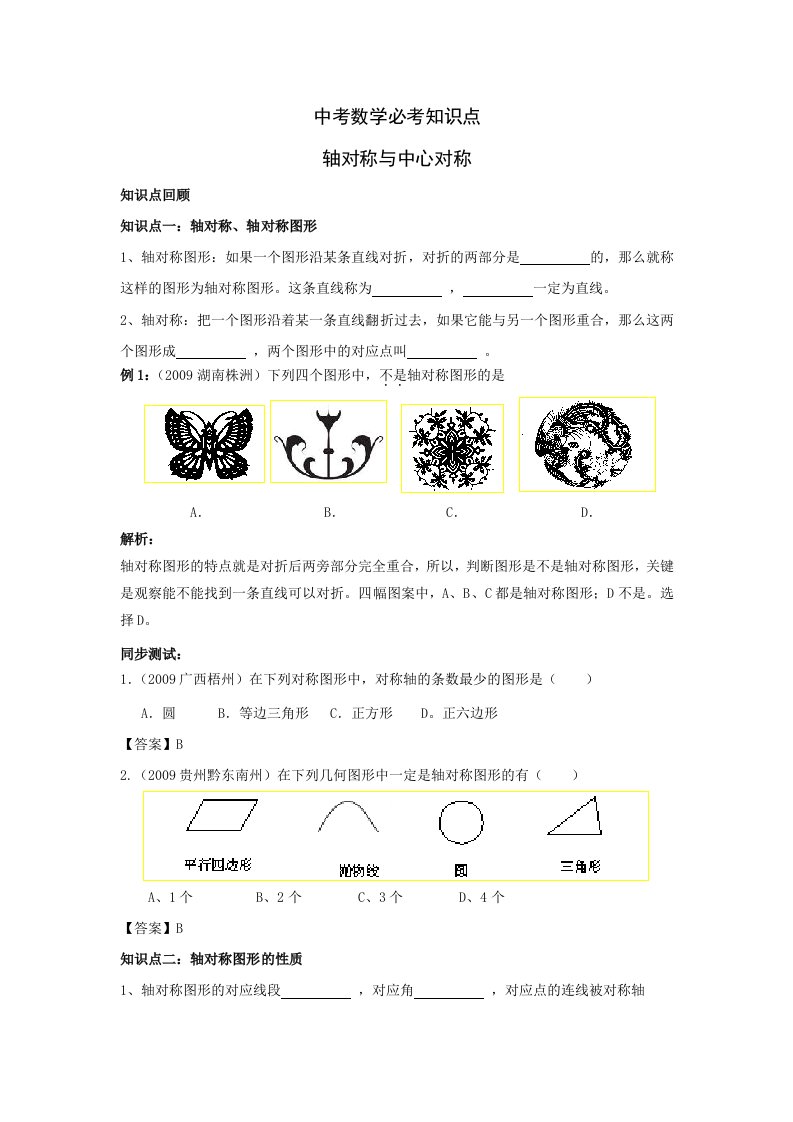 中考数学必考知识点-轴对称与中心对称