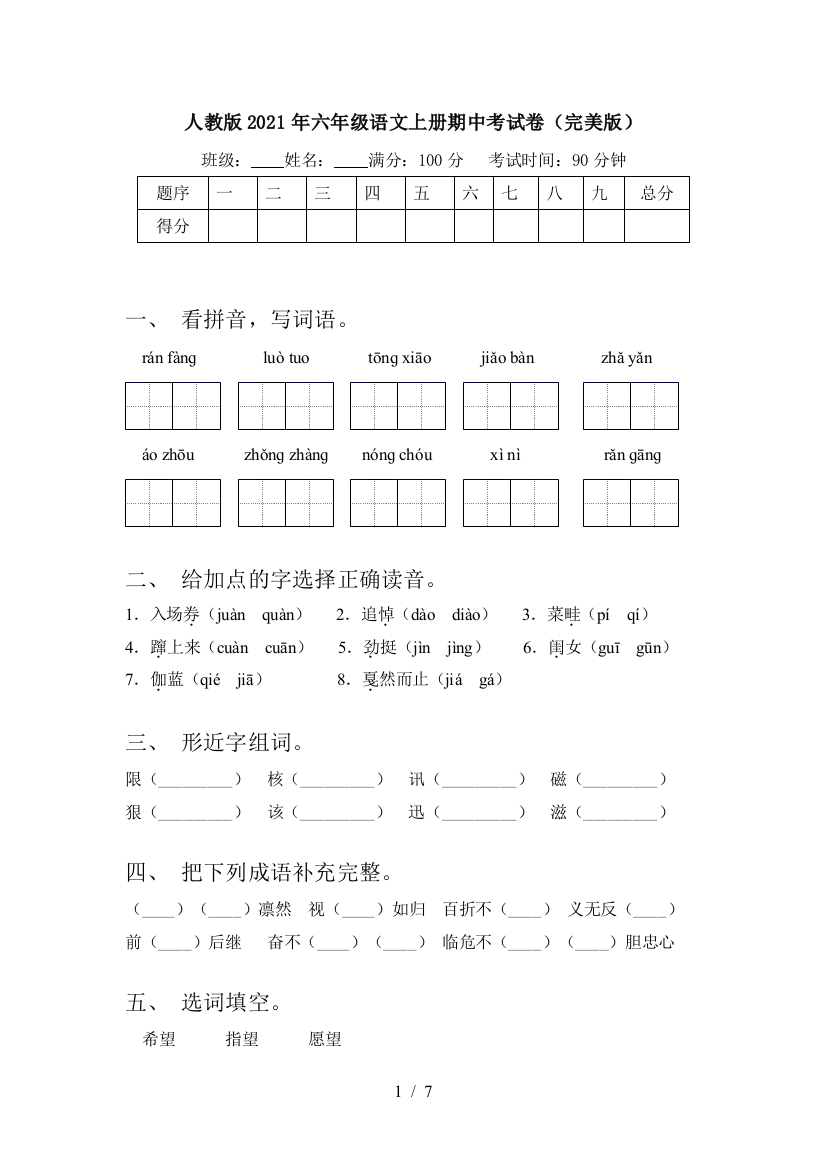 人教版2021年六年级语文上册期中考试卷(完美版)