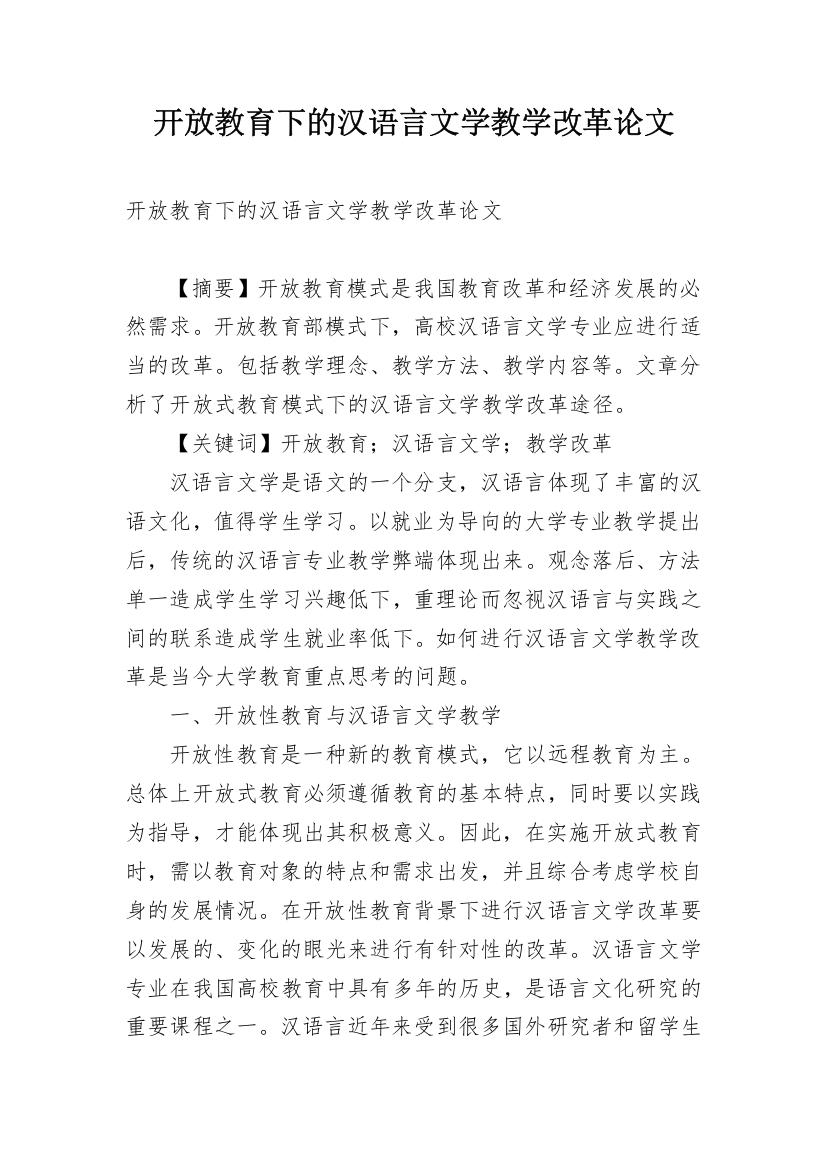 开放教育下的汉语言文学教学改革论文