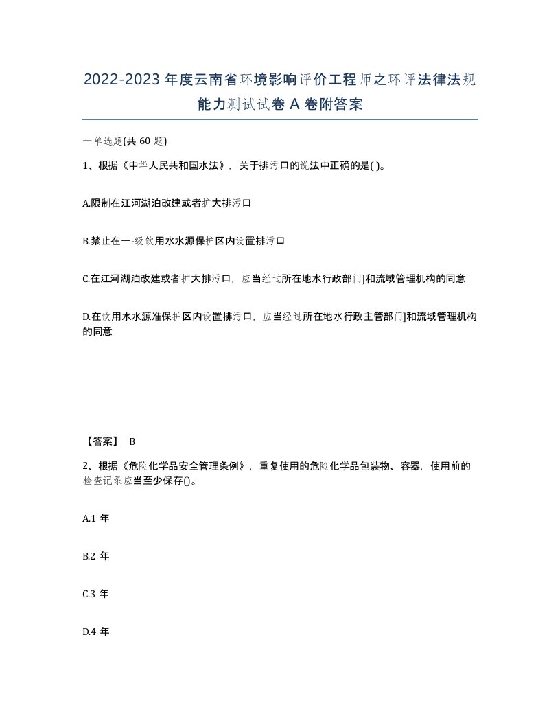 2022-2023年度云南省环境影响评价工程师之环评法律法规能力测试试卷A卷附答案