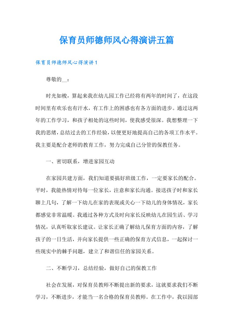 保育员师德师风心得演讲五篇