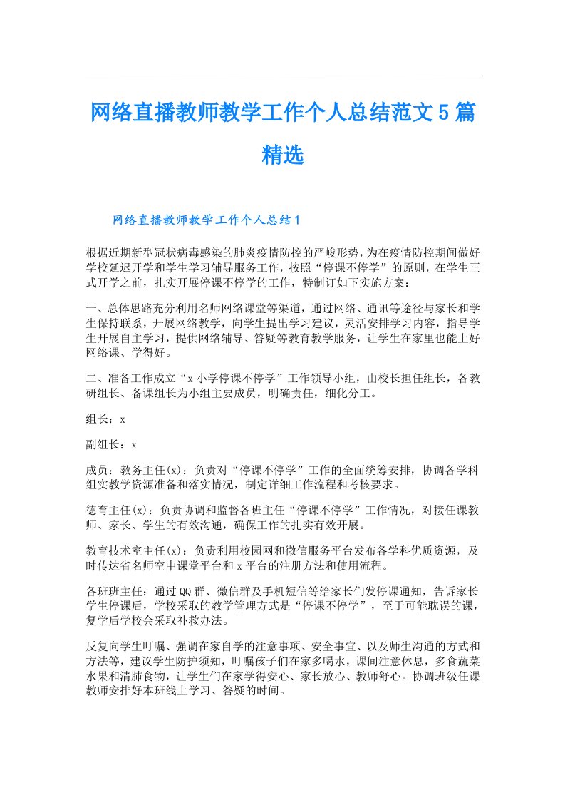 网络直播教师教学工作个人总结范文5篇精选