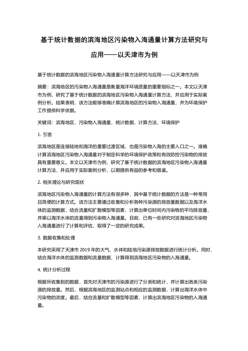 基于统计数据的滨海地区污染物入海通量计算方法研究与应用——以天津市为例