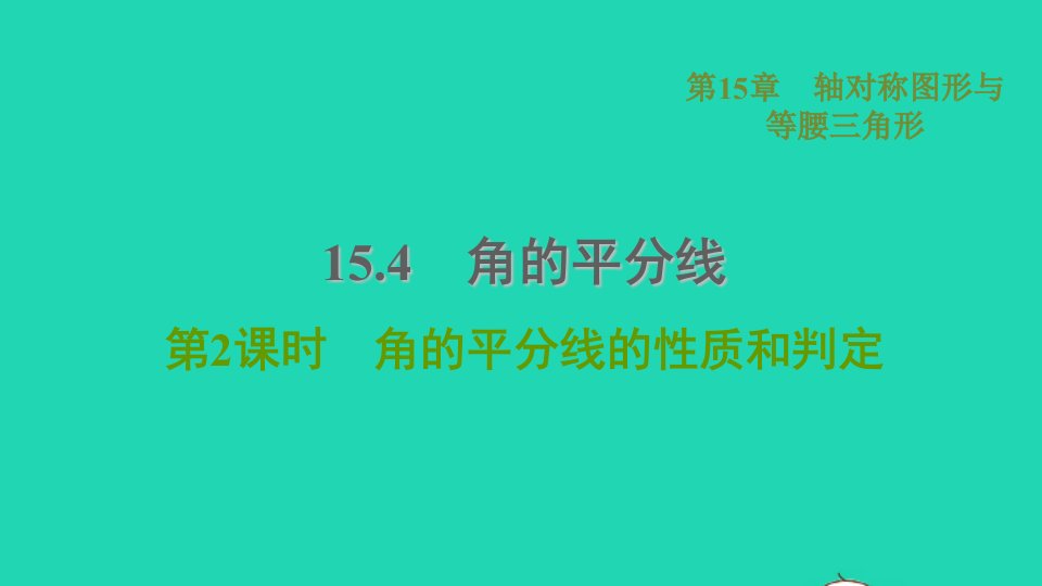 2021秋八年级数学上册第15章轴对称图形与等腰三角形15.4角的平分线2角的平分线的性质和判定课件新版沪科版