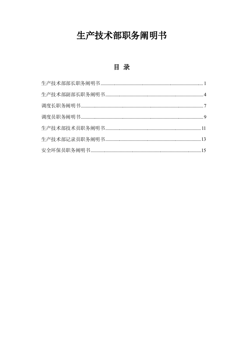 山西金晖煤焦化工生产技术部职务说明书样本