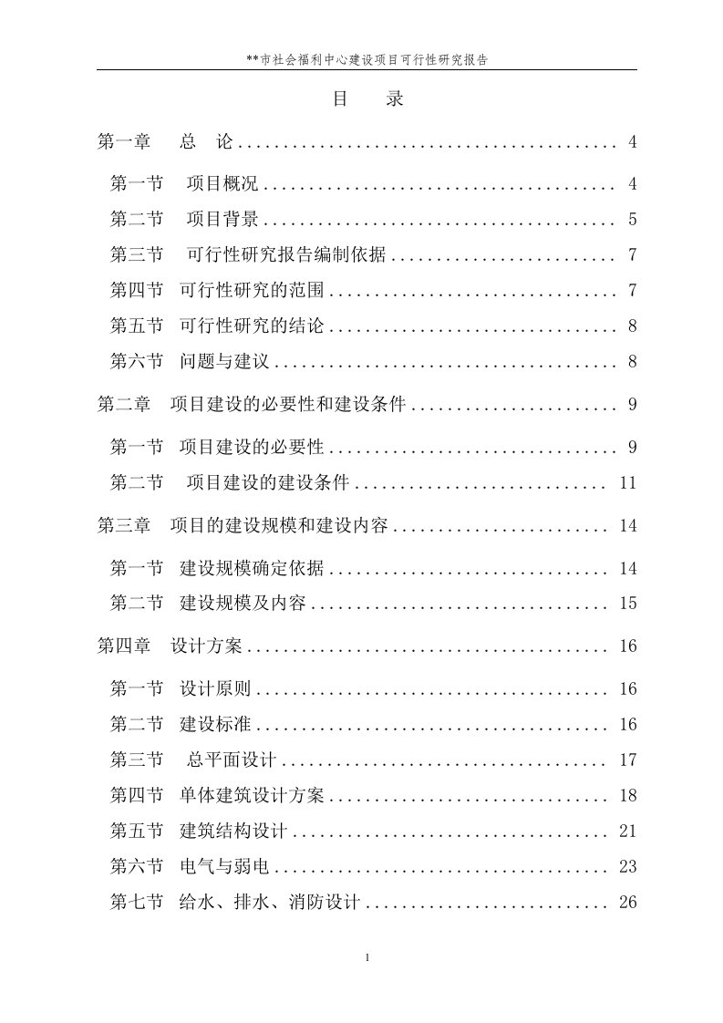 社会福利中心建设项目可研