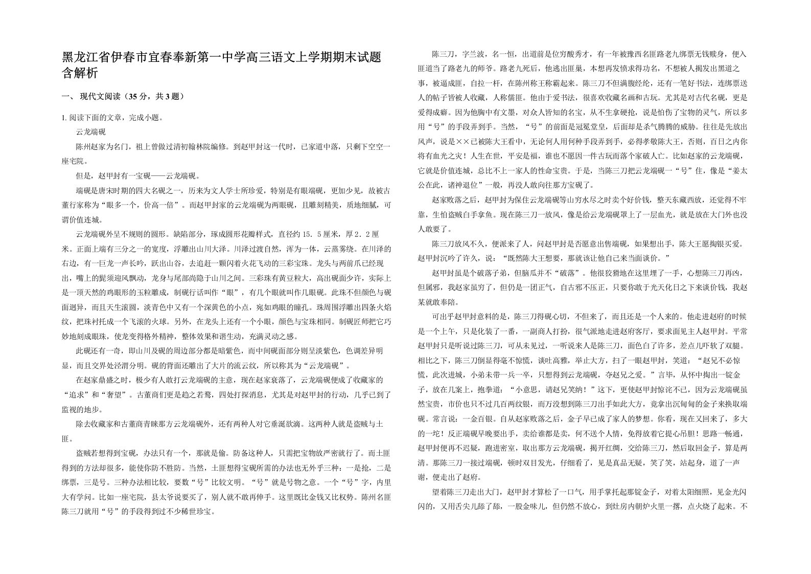 黑龙江省伊春市宜春奉新第一中学高三语文上学期期末试题含解析