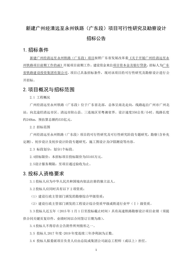 新建广州经清远至永州铁路(广东段)项目可行性研究及勘察...