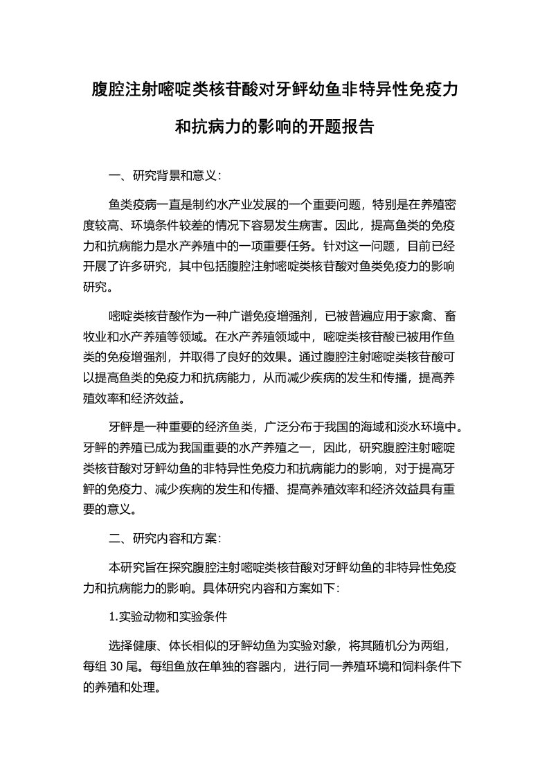 腹腔注射嘧啶类核苷酸对牙鲆幼鱼非特异性免疫力和抗病力的影响的开题报告