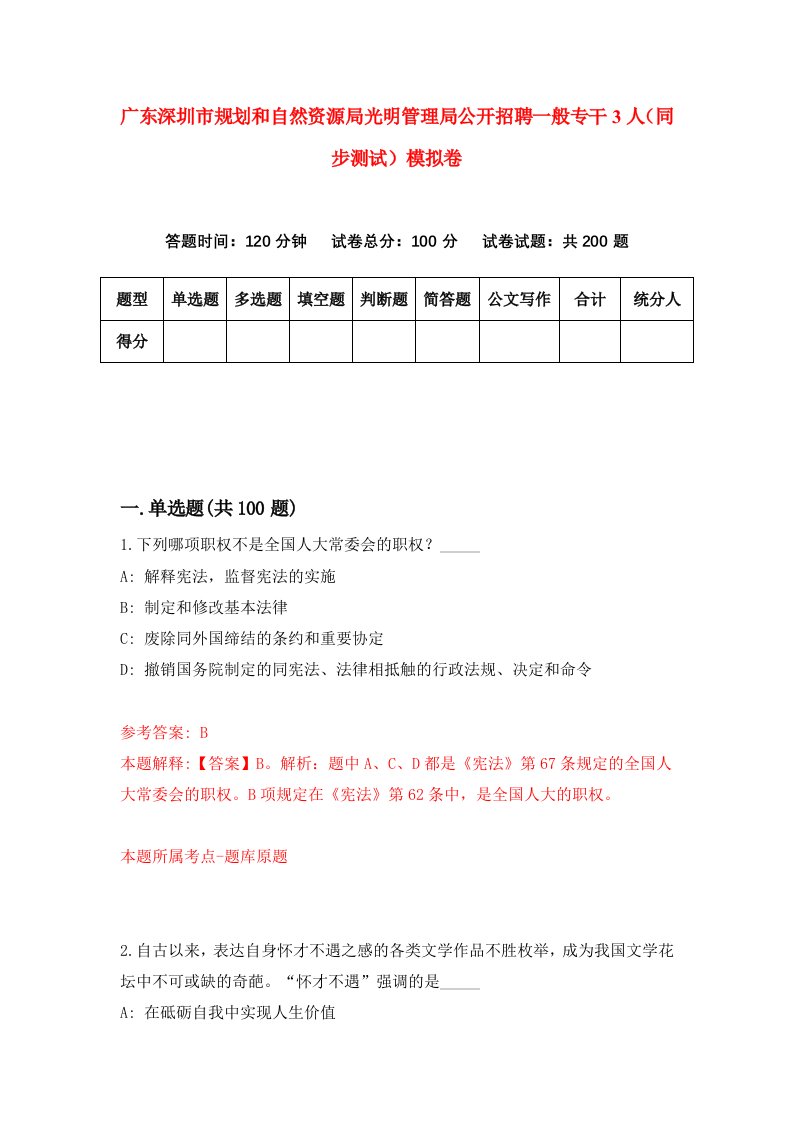 广东深圳市规划和自然资源局光明管理局公开招聘一般专干3人同步测试模拟卷第89次