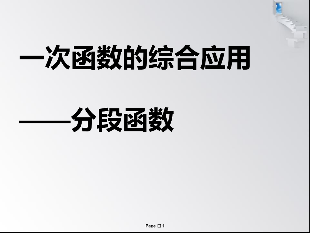 一次函数的综合应用分段函数