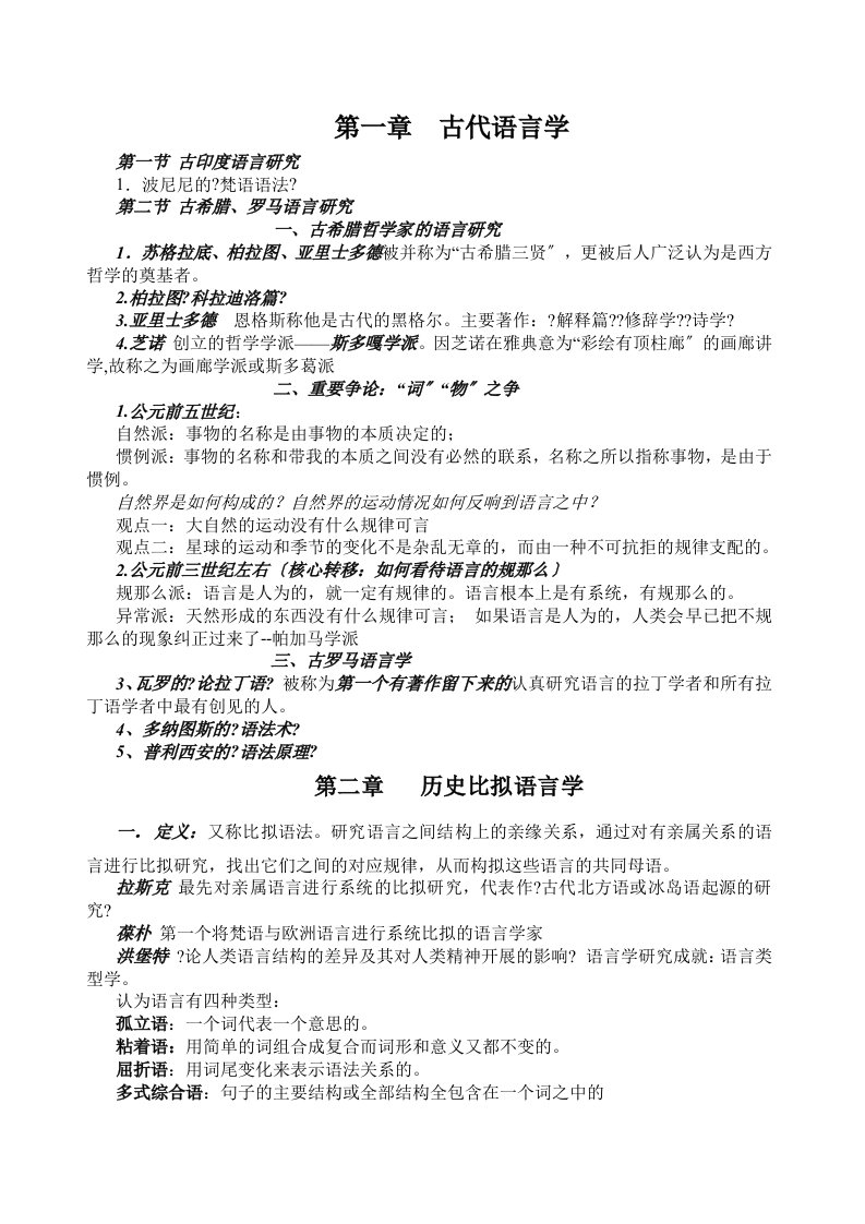 西方语言学史复习材料