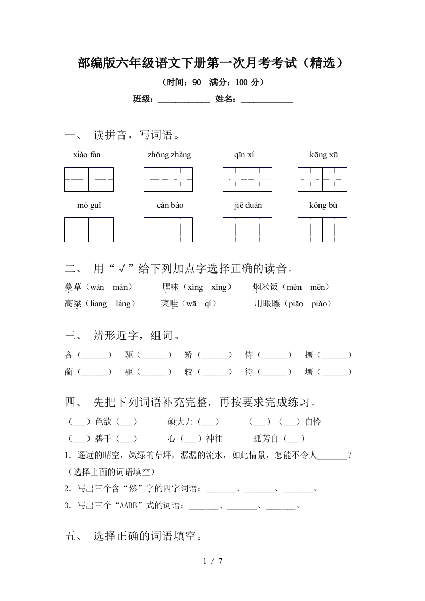 部编版六年级语文下册第一次月考考试(精选)