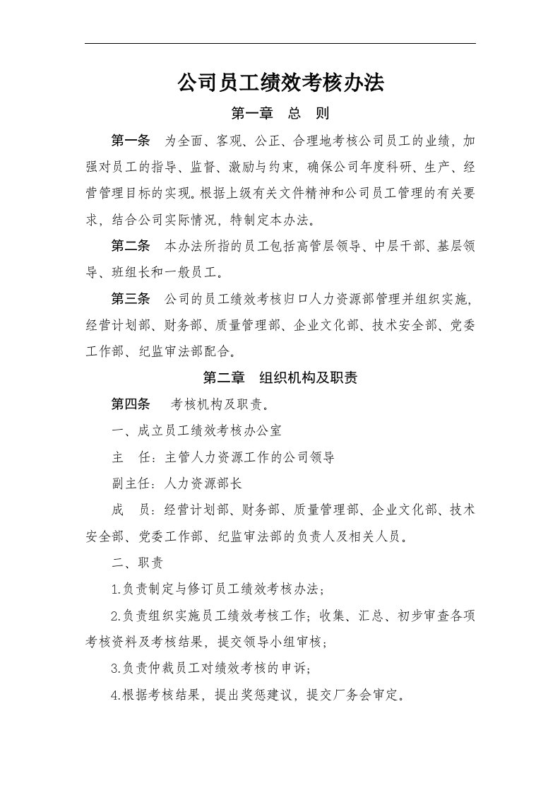 某国有企业公司员工绩效考核办法