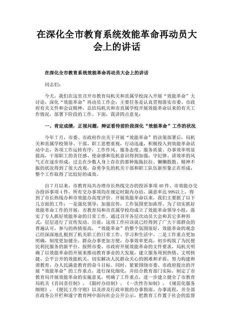 在深化全市教育系统效能革命再动员大会上的讲话