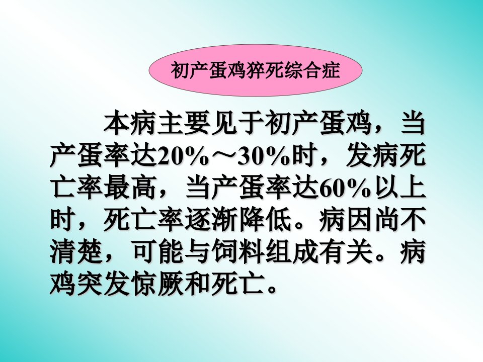 禽病学禽病临床诊断彩色图谱78初产蛋