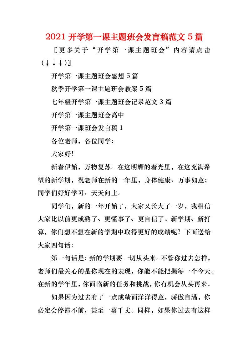 2021开学第一课主题班会发言稿范文5篇