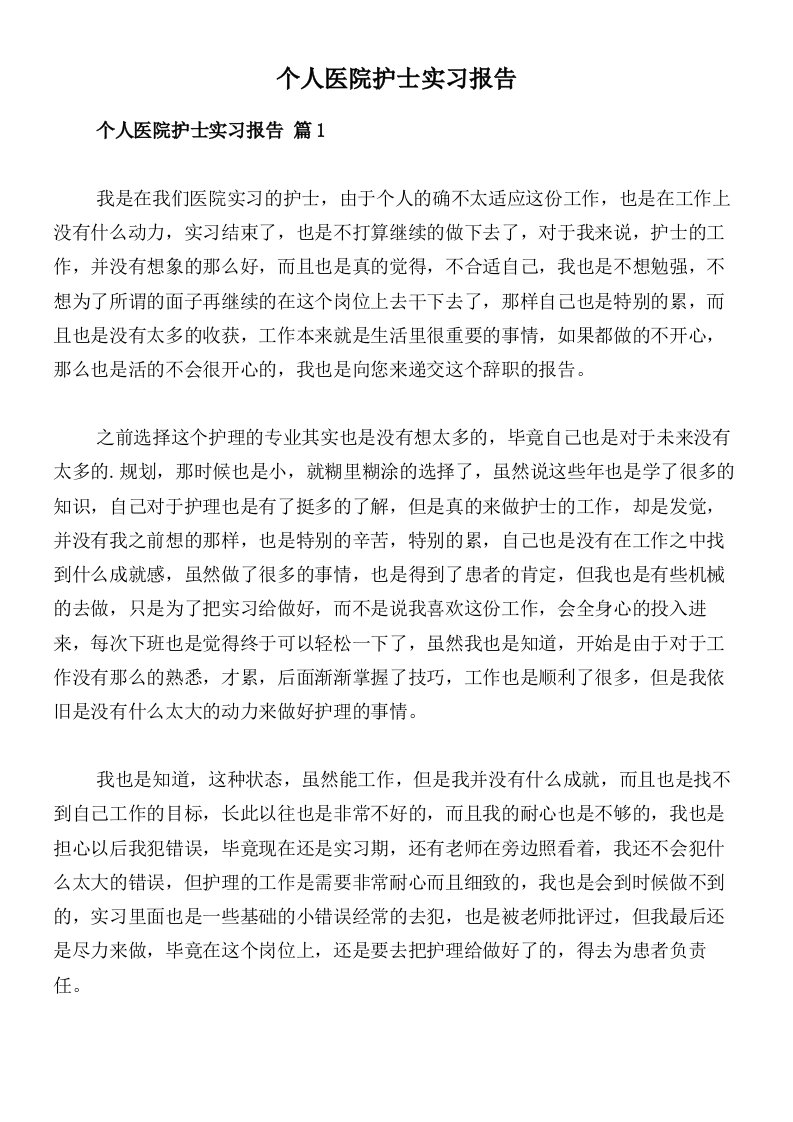 个人医院护士实习报告