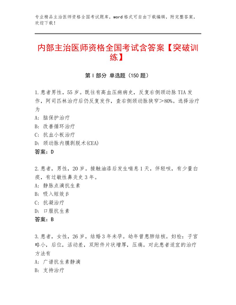 内部主治医师资格全国考试最新题库附参考答案（A卷）