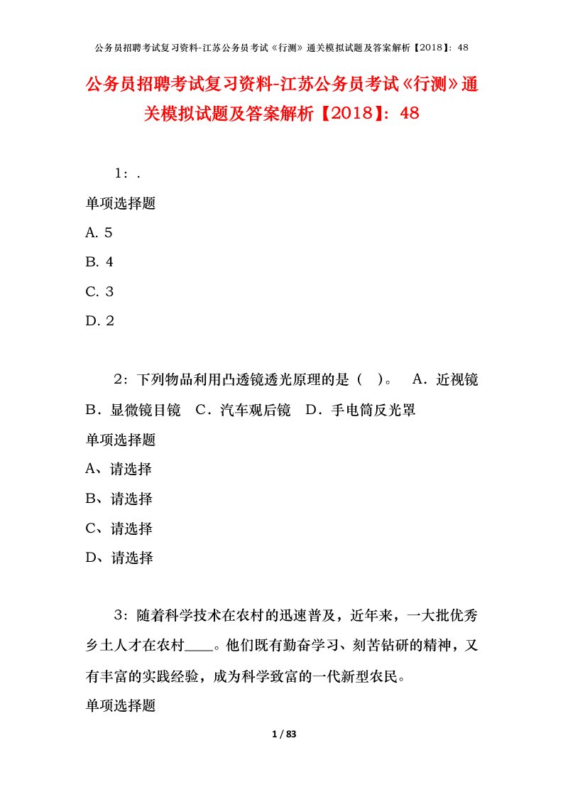 公务员招聘考试复习资料-江苏公务员考试行测通关模拟试题及答案解析201848_5